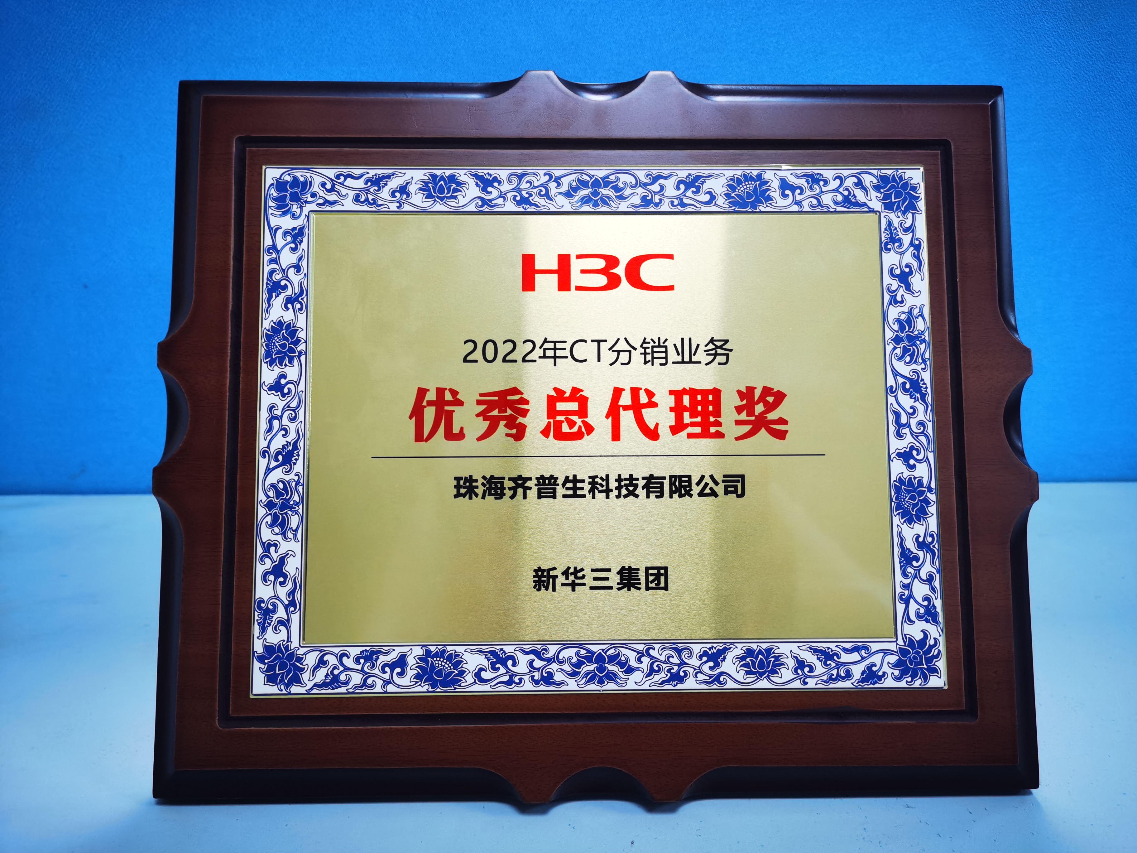 1679625780690809.jpg 齊普生榮獲“H3C 2022年CT分銷業務優秀總代理獎”1(1).jpg