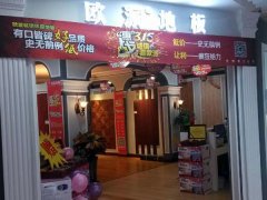 歐派地板遼寧大連店