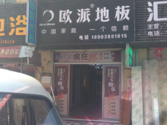 河南新鄉(xiāng)歐派地板專賣店11.18特惠活動
