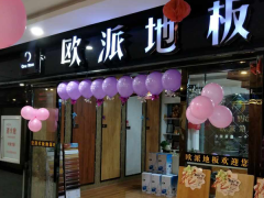 陜西高平歐派地板專賣店11.18特惠活動